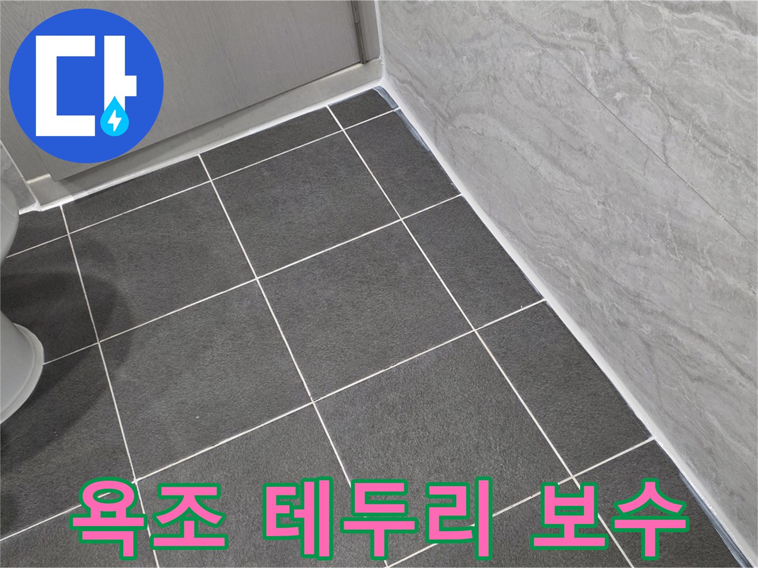 파주시 동패동 e편한세상 운정 어반프라임 욕조 테두리 타일 줄눈 보수 - 꼼꼼한 시공으로 누수 방지