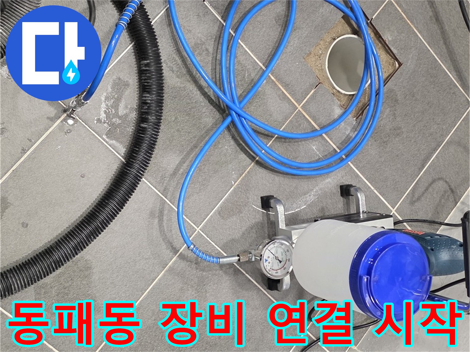 파주시 동패동 누수 - 꼼꼼하게 연결된 장비 - 이제 누수 해결 시작!