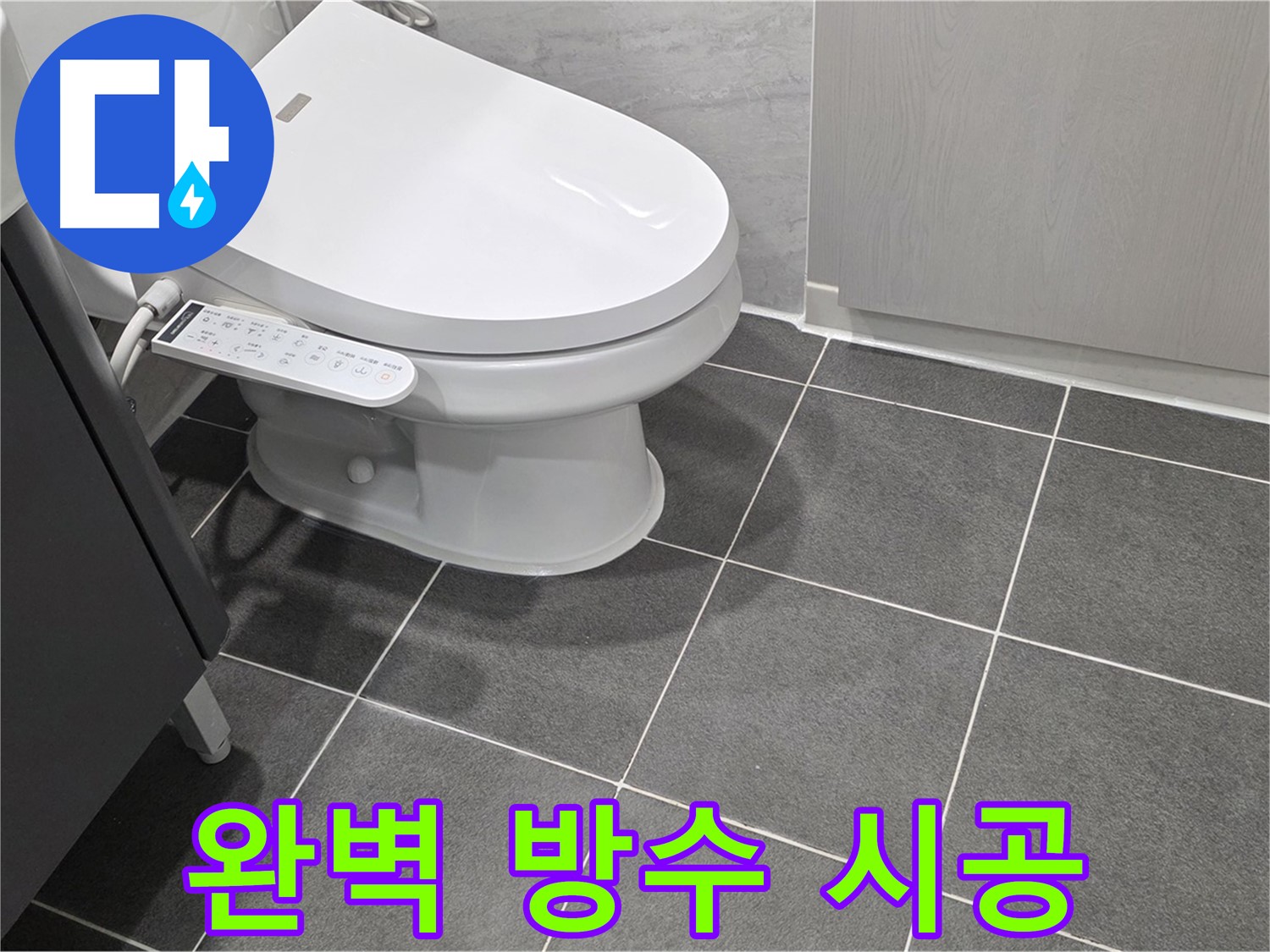 파주시 동패동 누수 - 꼼꼼한 방수 시공으로 완벽하게 누수 차단