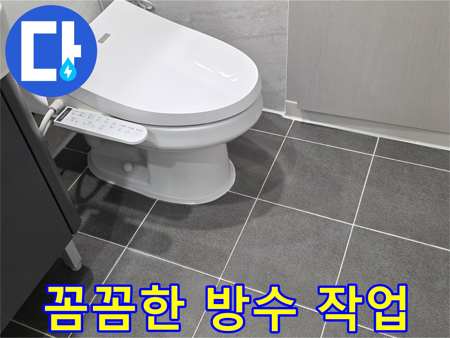 파주시 동패동 누수 - 꼼꼼한 방수 작업으로 누수 완벽 차단