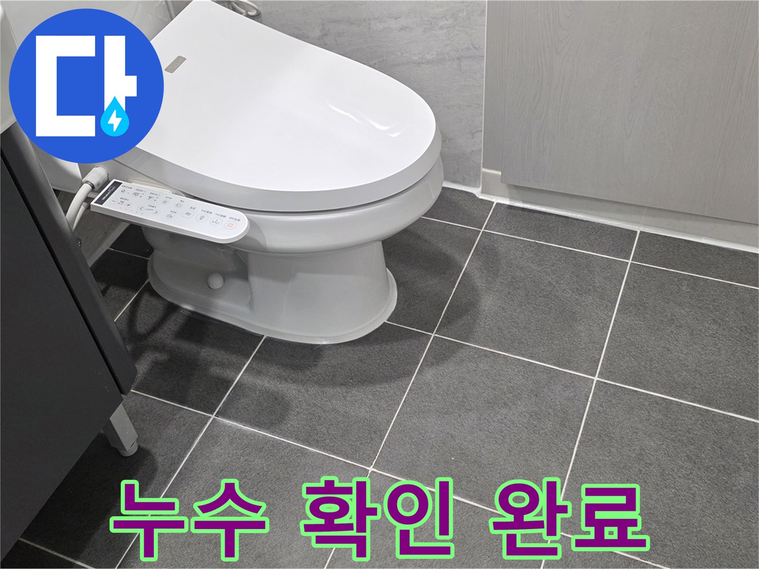 파주시 동패동 누수 - 변기 누수 해결 후 물샘 여부 최종 확인