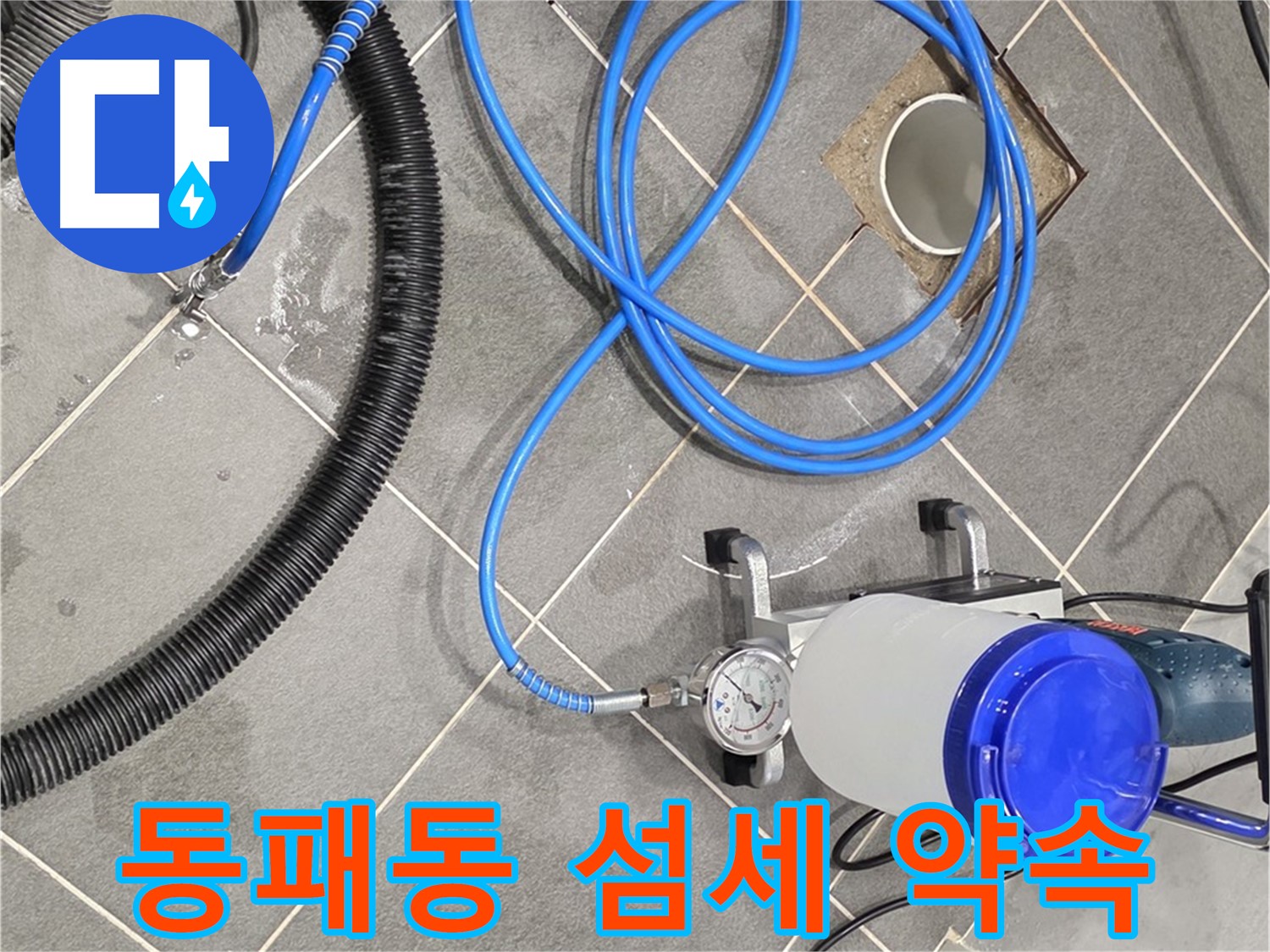 파주시 동패동 누수 - 섬세한 손길로 꼼꼼하게 - 완벽한 누수 차단을 약속!