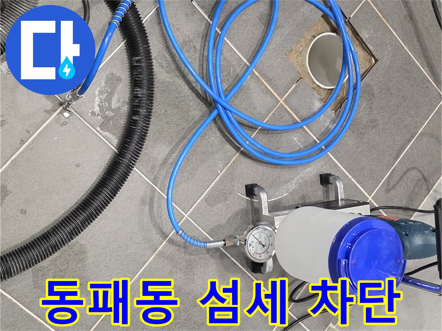 파주시 동패동 누수 - 섬세한 손길로 꼼꼼하게 - 완벽한 누수 차단을 위한 노력!