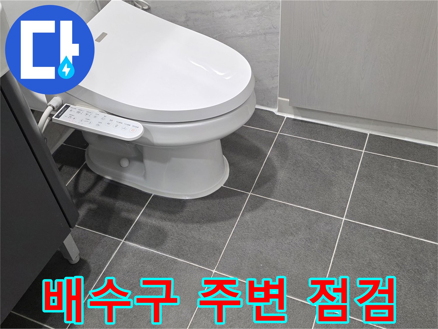 파주시 동패동 누수 - 욕실 배수구 주변의 누수 가능성 점검