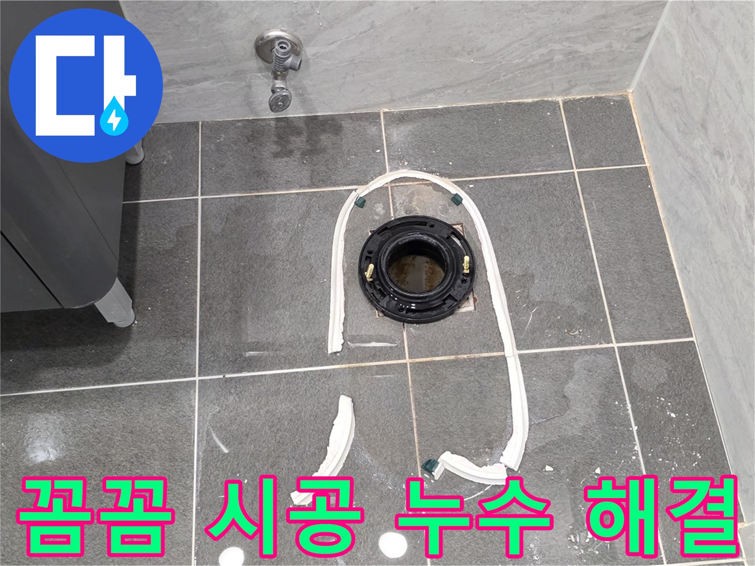 파주시 동패동 변기 누수 - 꼼꼼한 시공으로 누수를 완벽하게 해결하고 고객님의 만족도를 높였습니다.