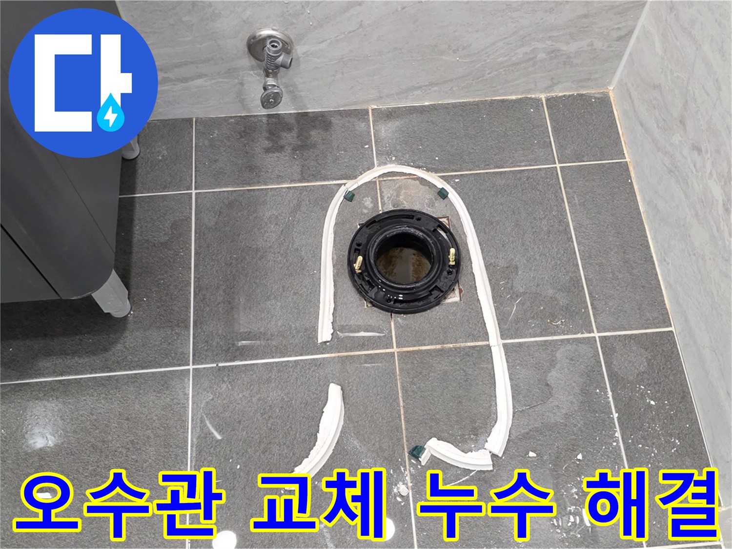 파주시 동패동 변기 누수 - 오수관 교체로 누수를 완벽하게 해결하고 고객님의 만족도를 높였습니다.