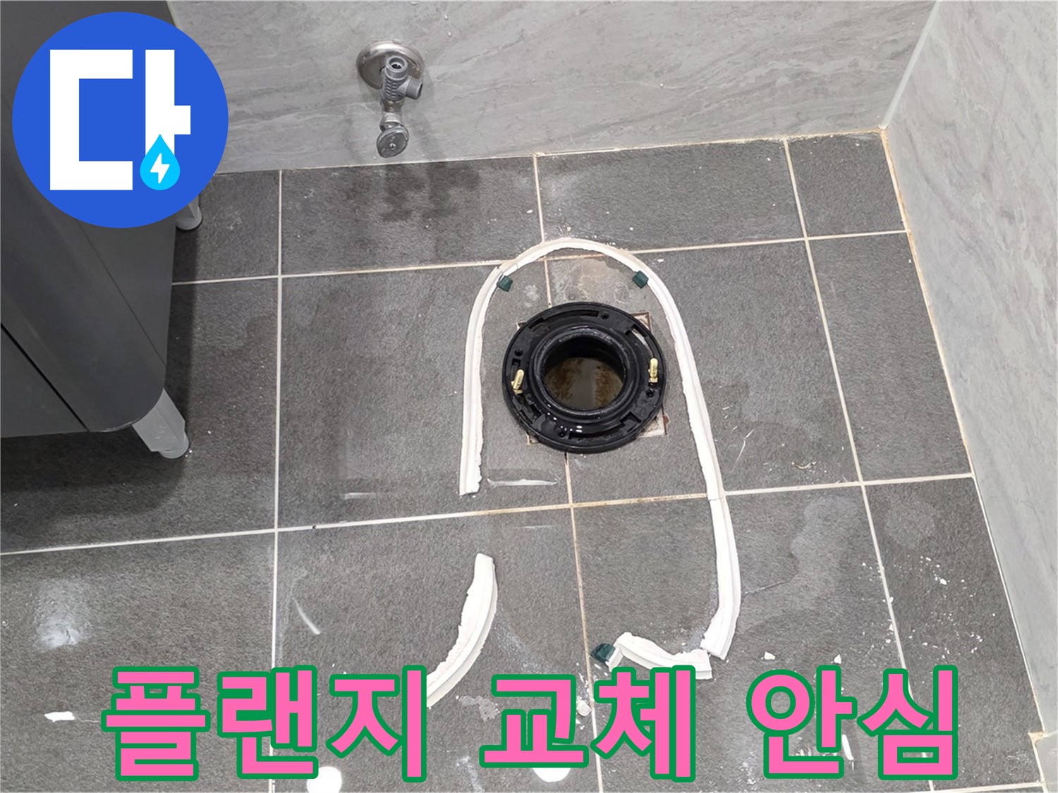 파주시 동패동 변기 누수 - 정심 플랜지 교체, 완벽한 시공으로 누수 걱정 없이 안심하세요!
