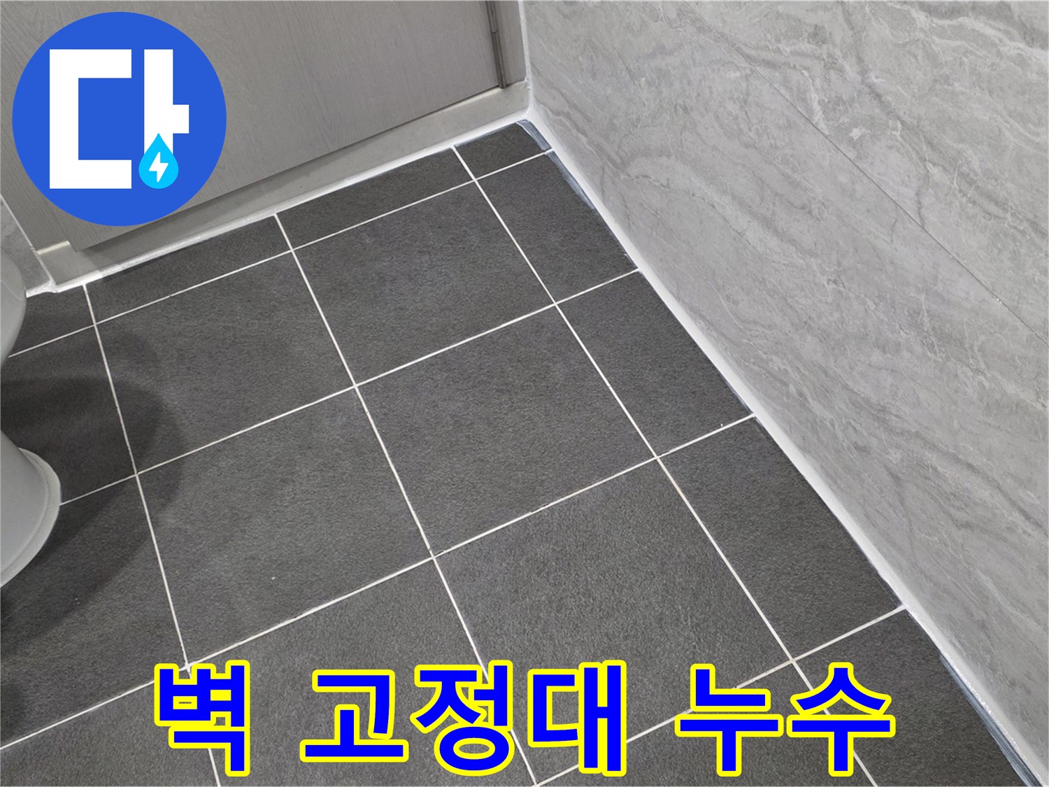 파주시 동패동 샤워기 벽 고정대 누수 해결 - 부품 교체로 간단 해결