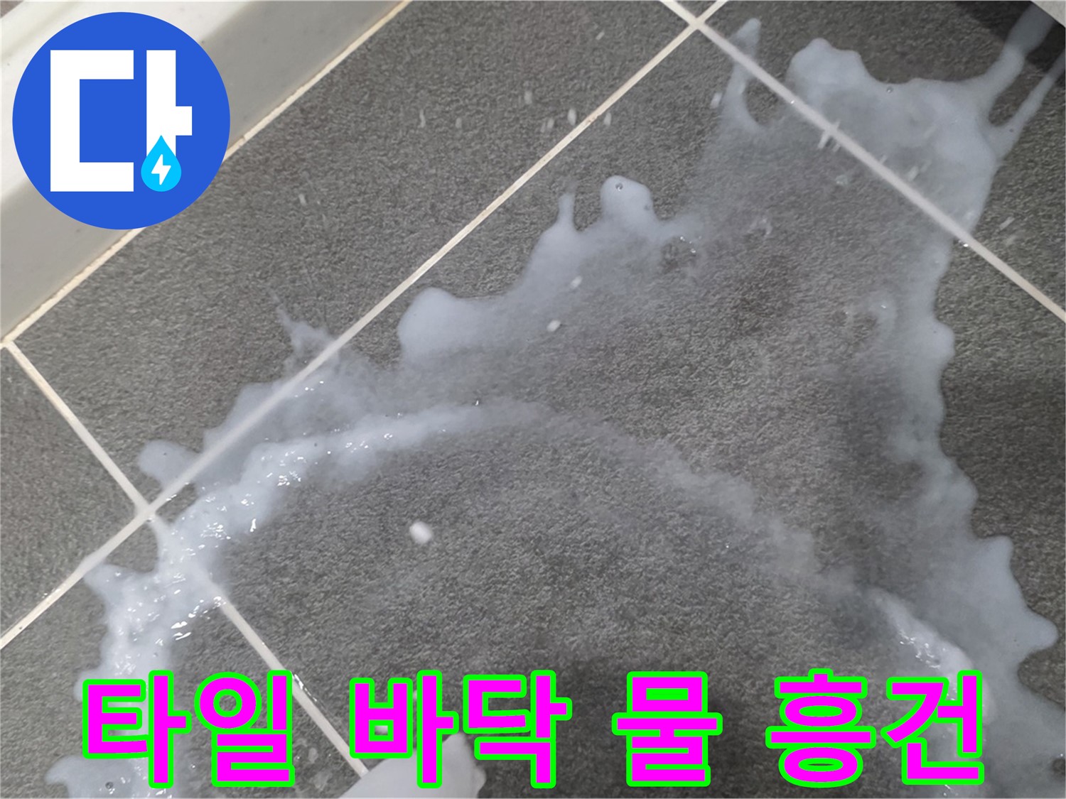 파주시 동패동 아파트 타일 바닥 물 흥건 - 누수탐지 전문가가 누수 위치를 정확히 찾아 해결합니다.