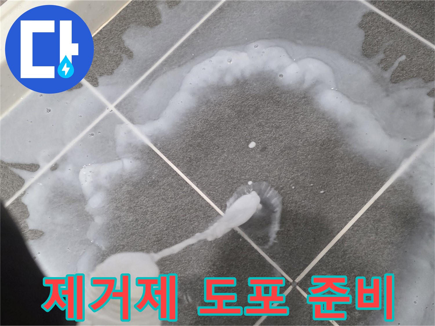 파주시 동패동 어반프라임 욕실 - 곰팡이 제거제 도포 전 준비 작업