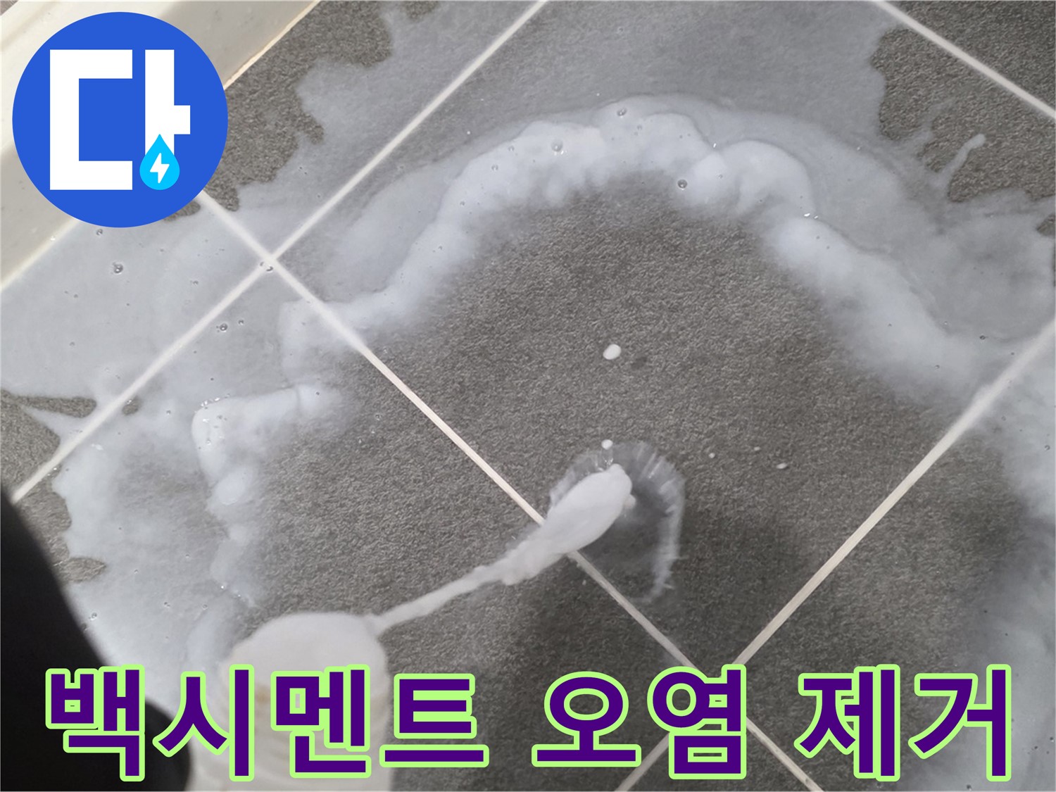 파주시 동패동 어반프라임 욕실 - 백시멘트 오염 제거를 위한 세척 작업