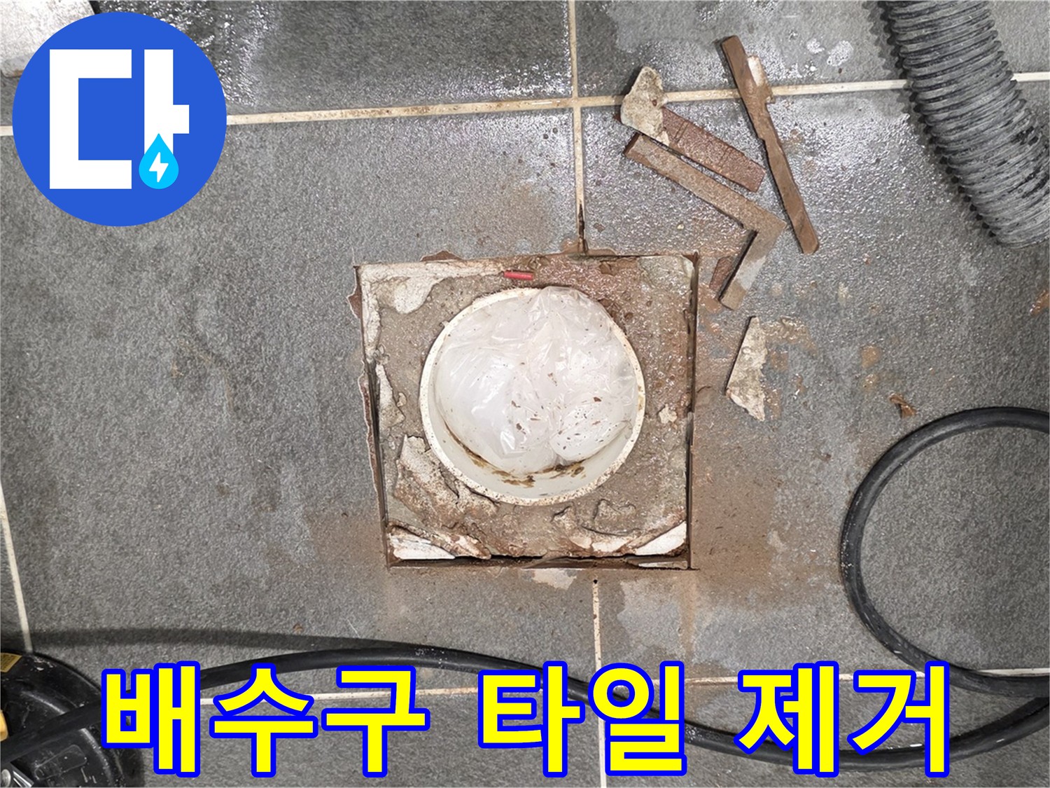 파주시 동패동 욕실 배수구 주변 누수 - 타일 제거 작업 진행 중