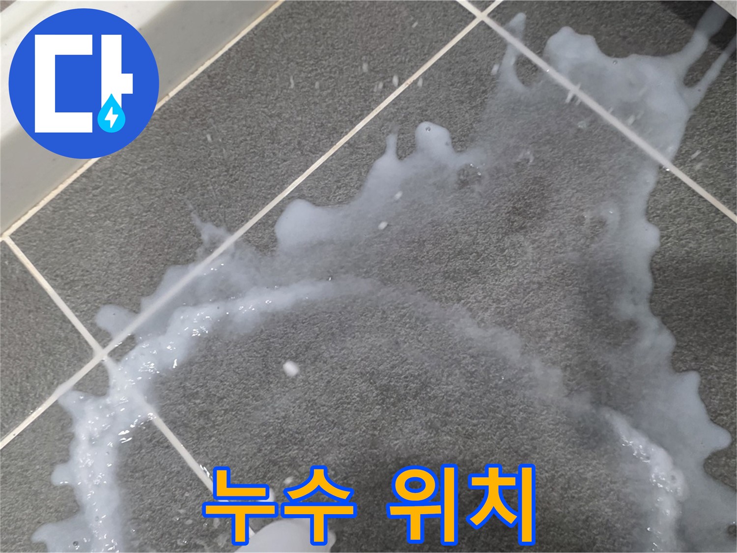 파주시 동패동 운정어반프라임 1201동 아파트 누수 발생 위치 - 누수탐지 전문가가 누수 원인을 파악하고 완벽하게 해결합니다.