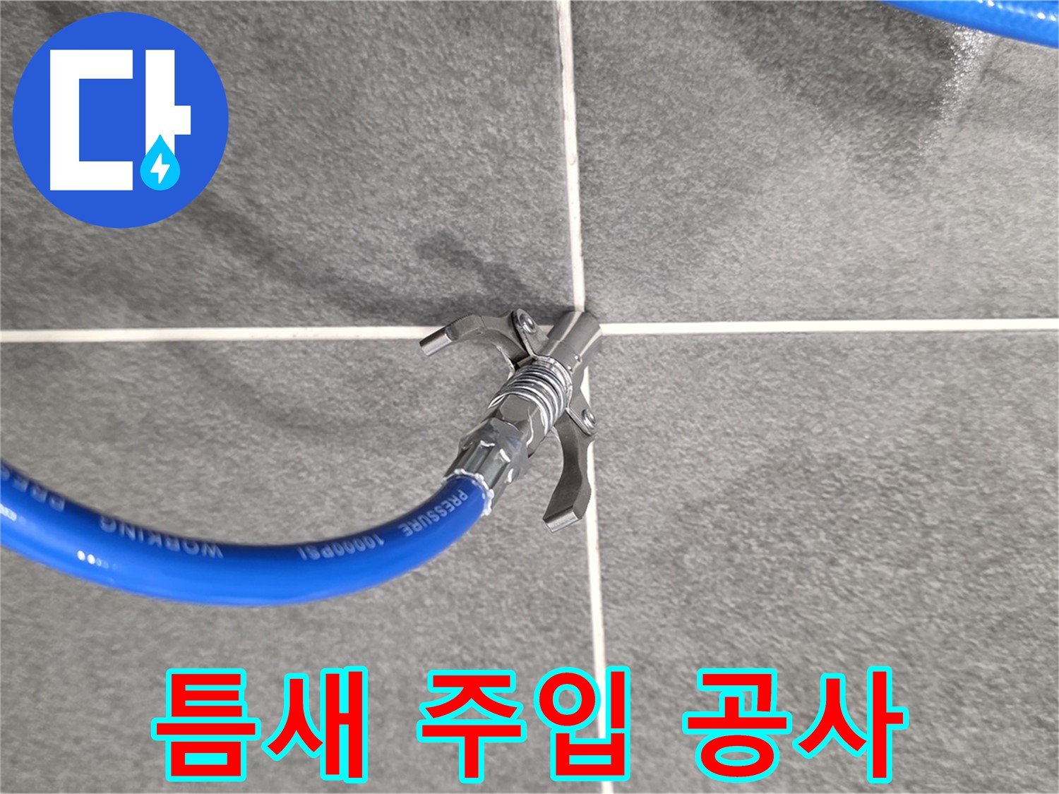 파주시 동패동 운정어반프라임 누수 - 틈새 주입 공사를 통해 누수를 해결합니다.