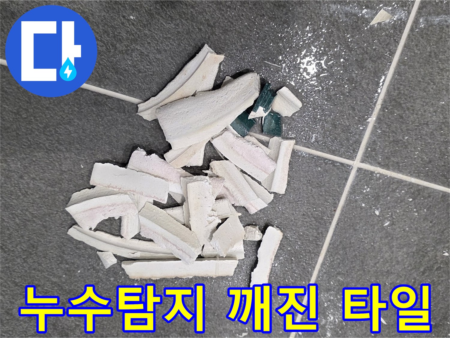 파주시 동패동 운정어반프라임 누수 현장 - 깨진 타일 더미 아래 숨겨진 누수의 비밀을 파헤치고 있습니다.