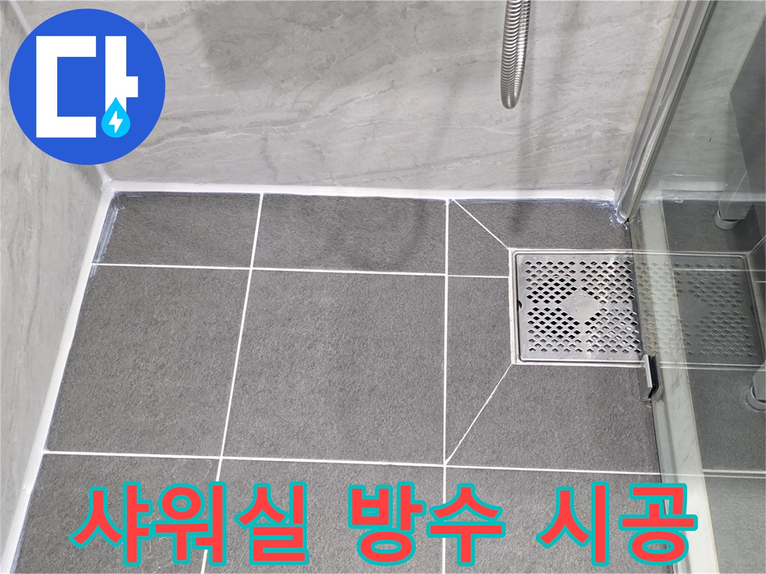 파주시 동패동 운정어반프라임 샤워실 방수 - 타일 줄눈 시공으로 누수를 완벽하게 해결했습니다.