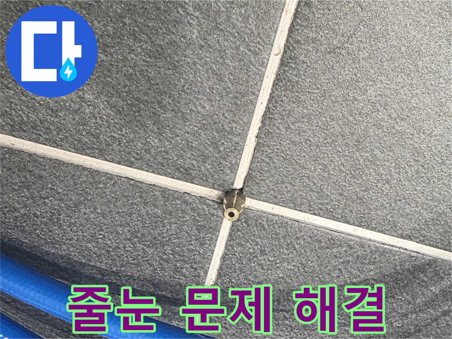 파주시 동패동 운정어반프라임 아파트 누수 - 줄눈 압력 테스트를 마지막으로 누수 문제를 완전히 해결했습니다.