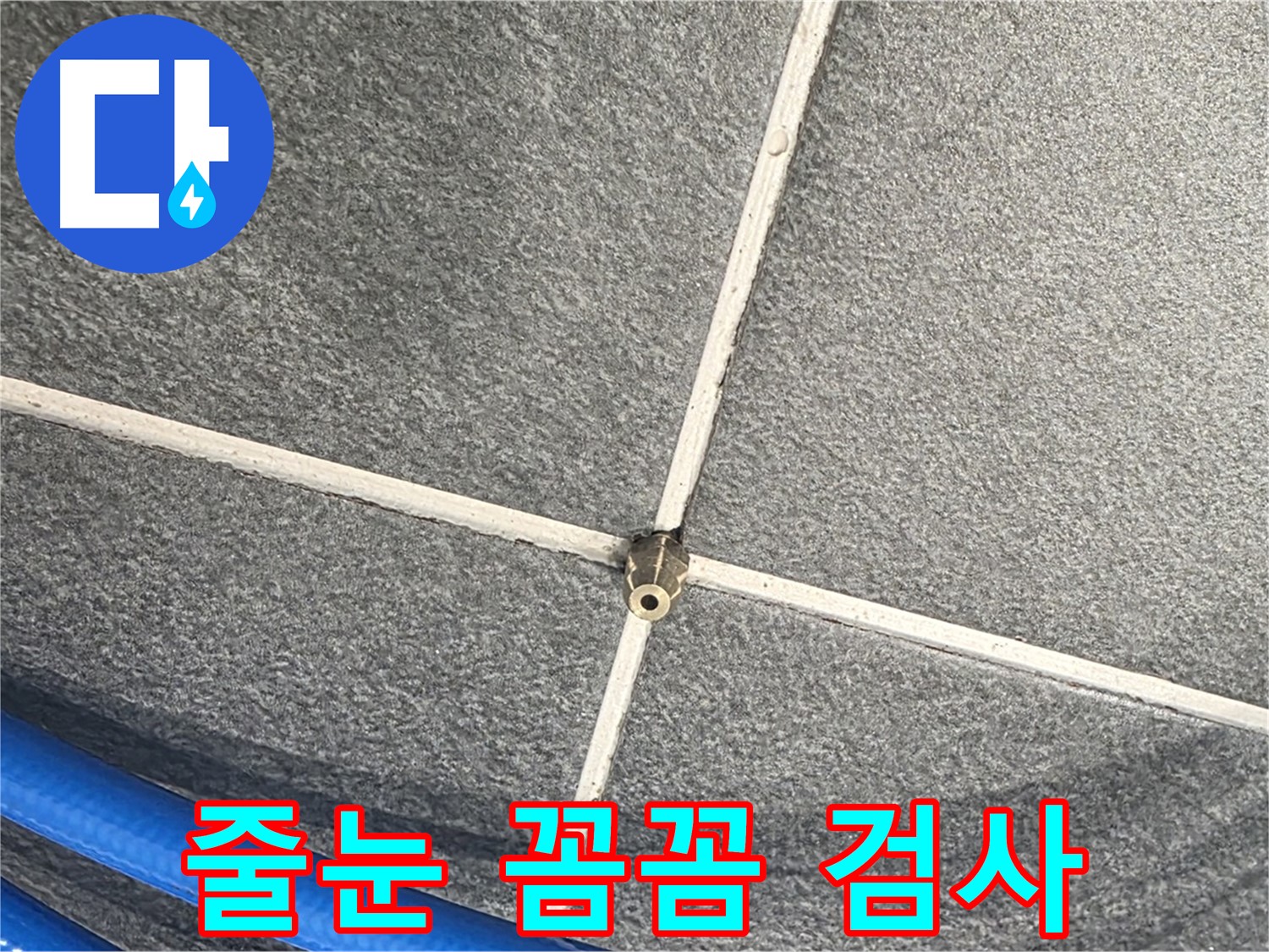 파주시 동패동 운정어반프라임 아파트 누수 - 타일 줄눈을 꼼꼼하게 검사하여 누수를 완벽하게 차단합니다.