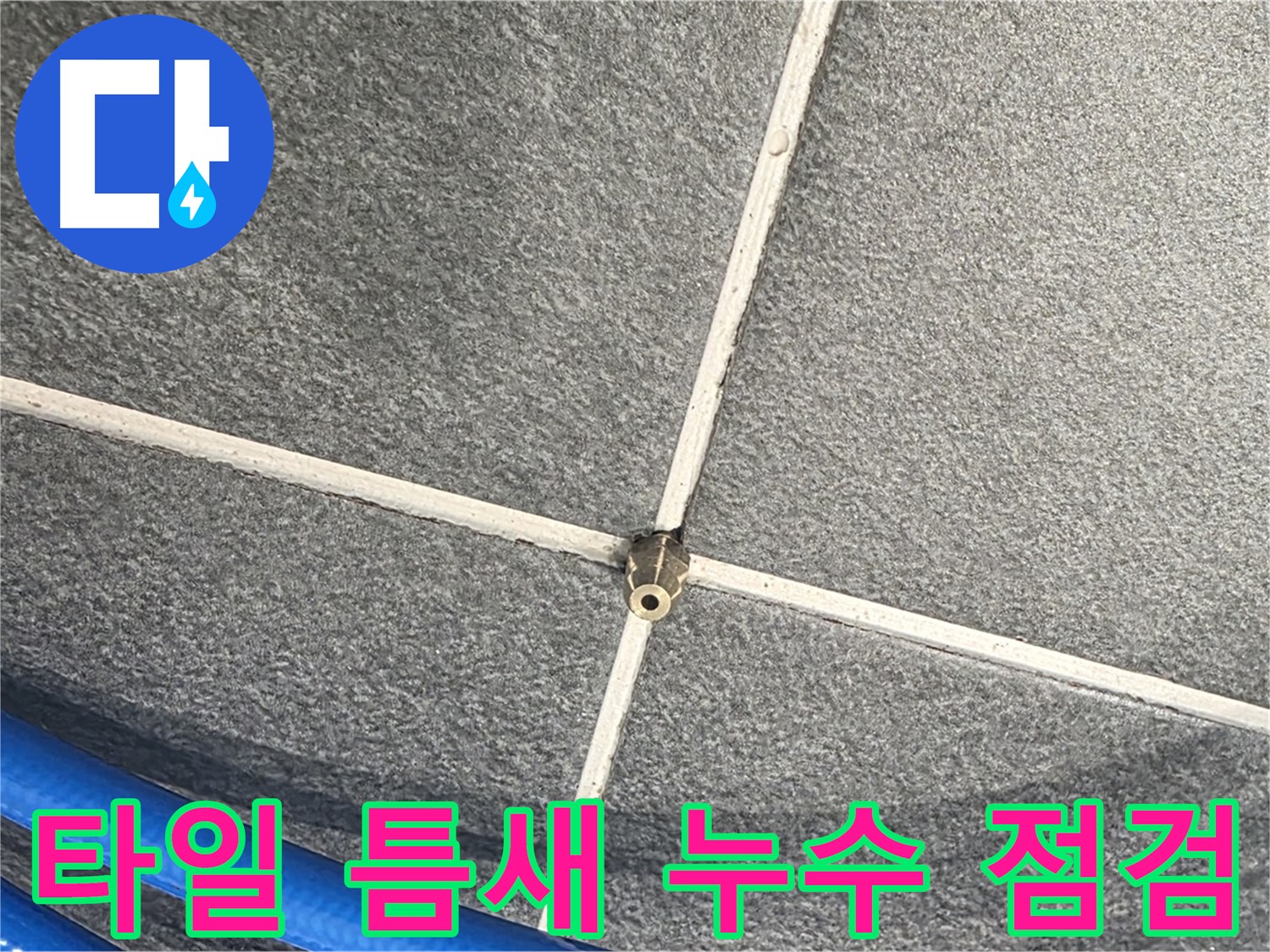 파주시 동패동 운정어반프라임 아파트 누수 - 타일 틈새를 꼼꼼하게 점검하여 누수 원인을 파악합니다.
