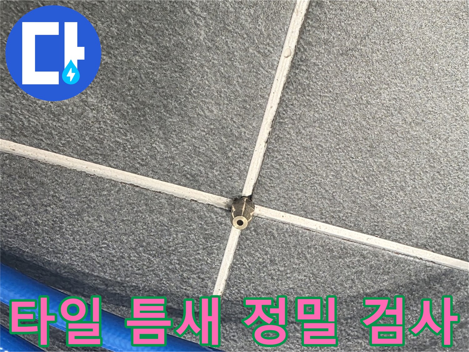 파주시 동패동 운정어반프라임 아파트 누수 - 타일 틈새를 정밀하게 검사하여 누수 원인을 찾고 있습니다.