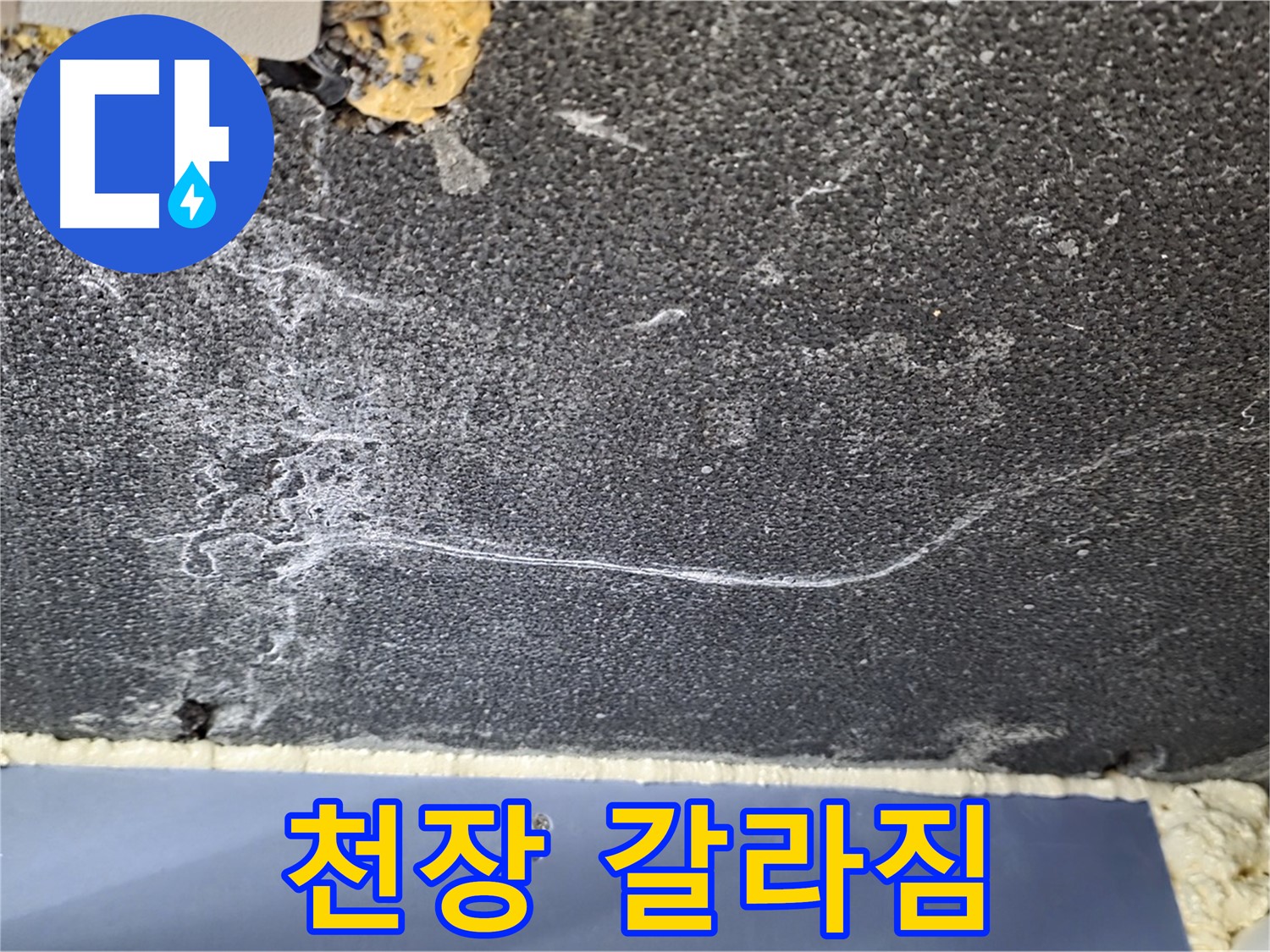 파주시 동패동 운정어반프라임 아파트 천장 누수 - 갈라짐 현상으로 인한 누수 의심