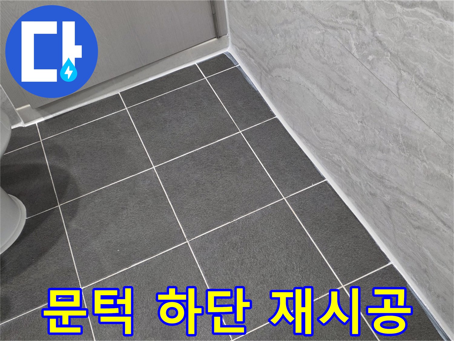 파주시 동패동 운정어반프라임 욕실 문턱 하단 실리콘 재시공 - 꼼꼼한 마무리