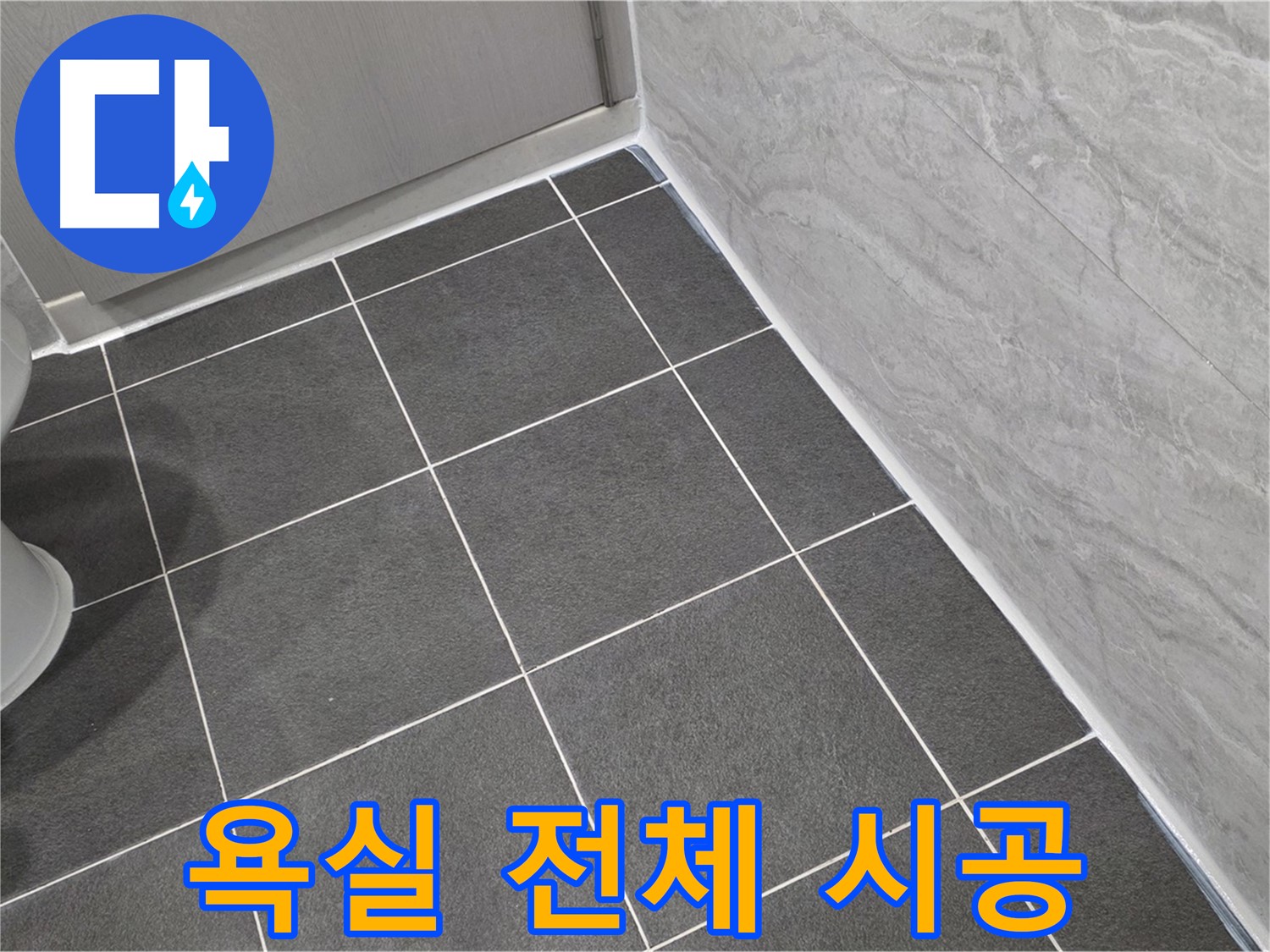 파주시 동패동 운정어반프라임 욕실 전체 실리콘 시공 - 꼼꼼한 시공으로 완벽 방수