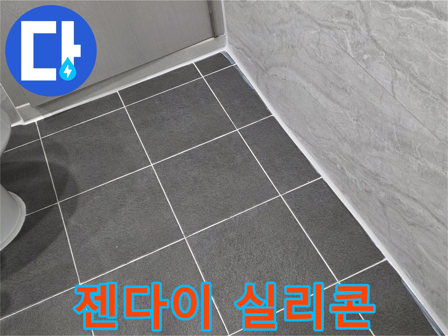 파주시 동패동 운정어반프라임 욕실 젠다이 실리콘 재시공 - 꼼꼼한 시공으로 누수 완벽 차단