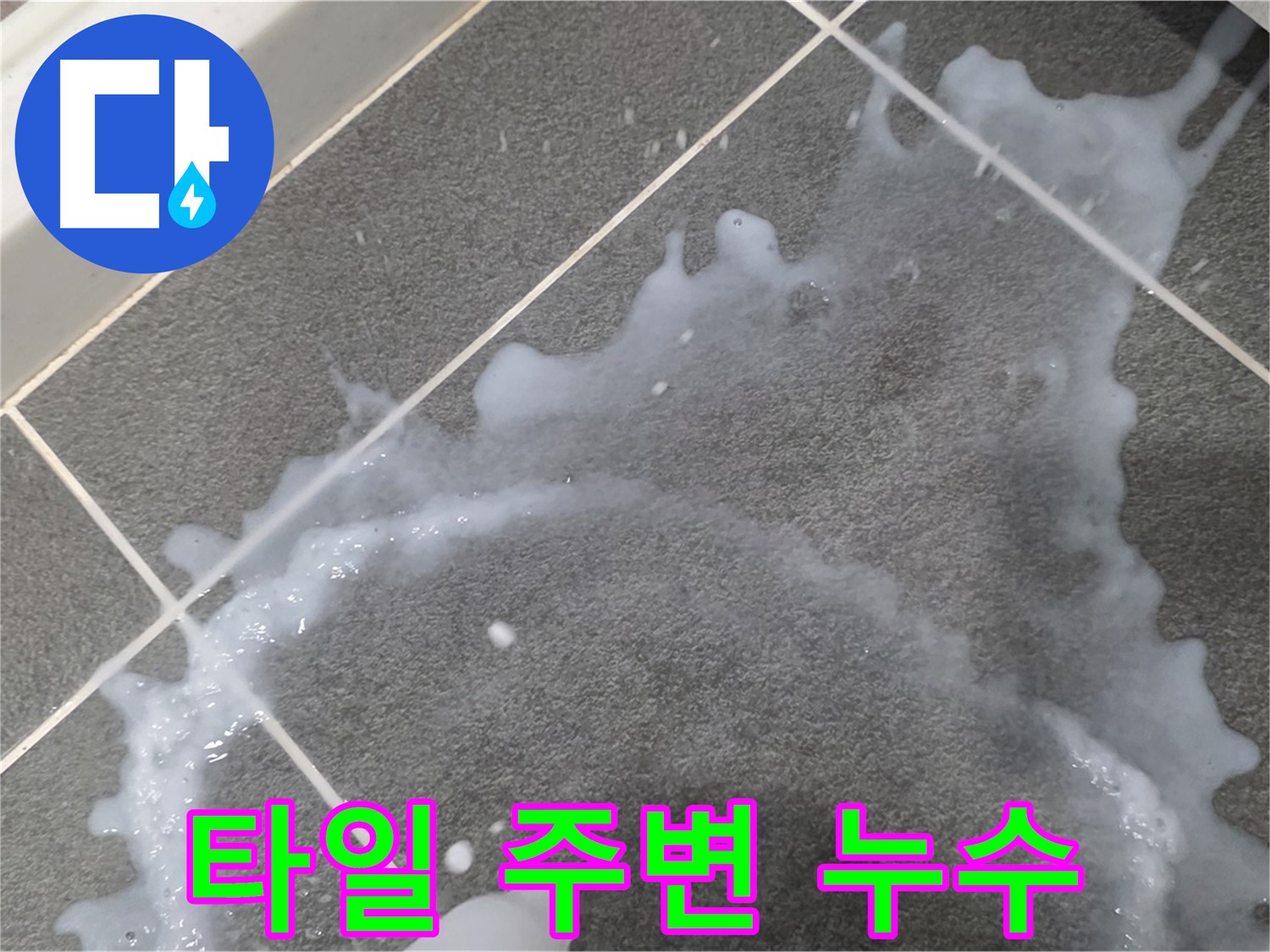파주시 동패동 운정어반프라임 타일 주변 누수 - 누수 전문가가 정확한 진단과 완벽한 시공으로 누수 문제를 해결합니다.