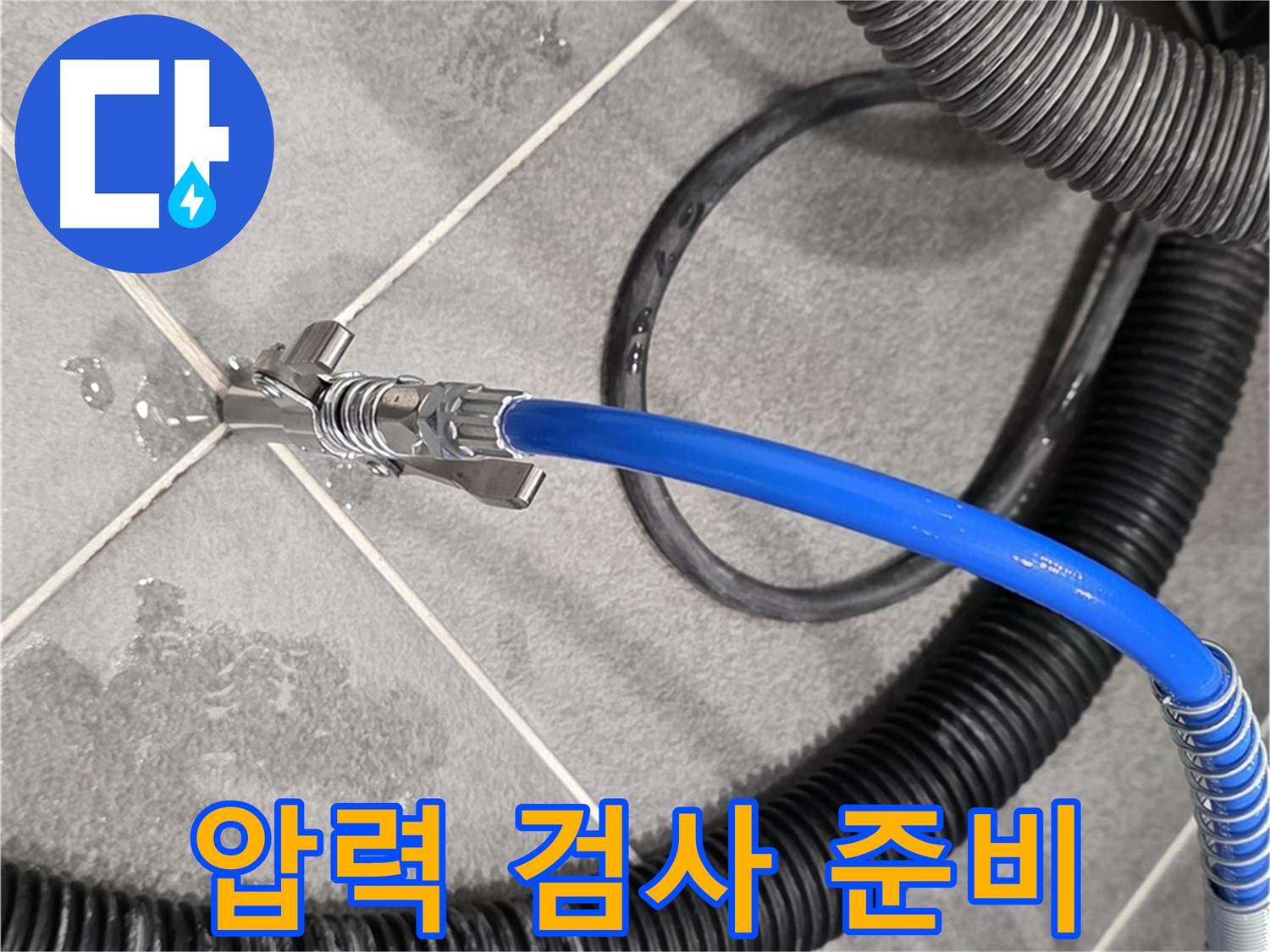 파주시 동패동 운정어반프라임에서 누수 위치를 찾기 위해 압력 검사 준비를 마쳤습니다 - 꼼꼼하게 준비합니다.