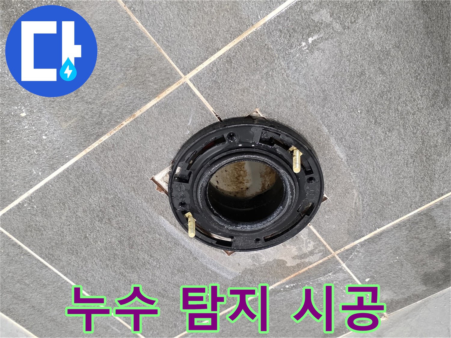 파주시 변기 누수 - 누수 탐지부터 플랜지 교체까지 완벽하게 해결해 드립니다.