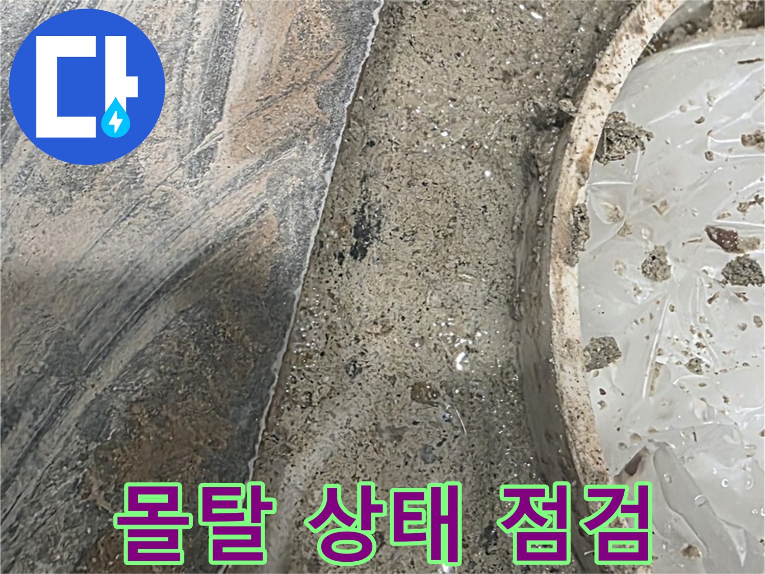 유가 주변 몰탈 상태 - 누수 징후 확인 - 정기 점검 중요