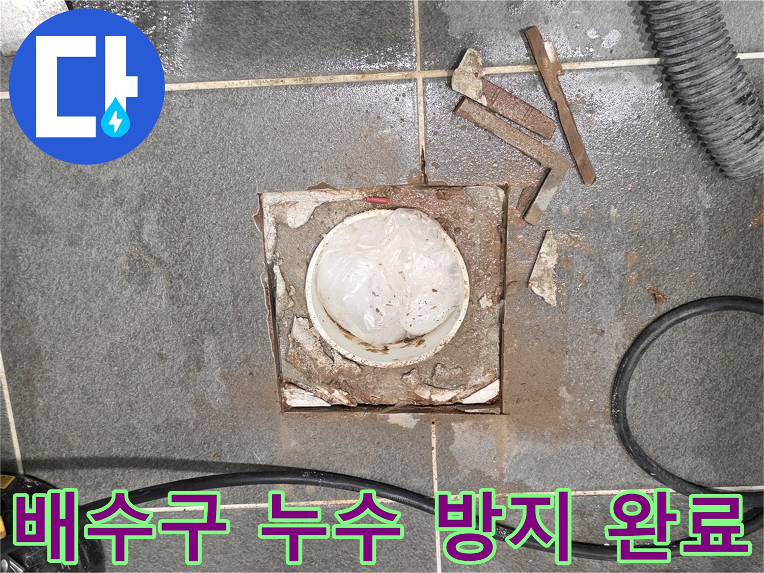 파주 욕실 배수구 주변 누수 방지 작업 완료