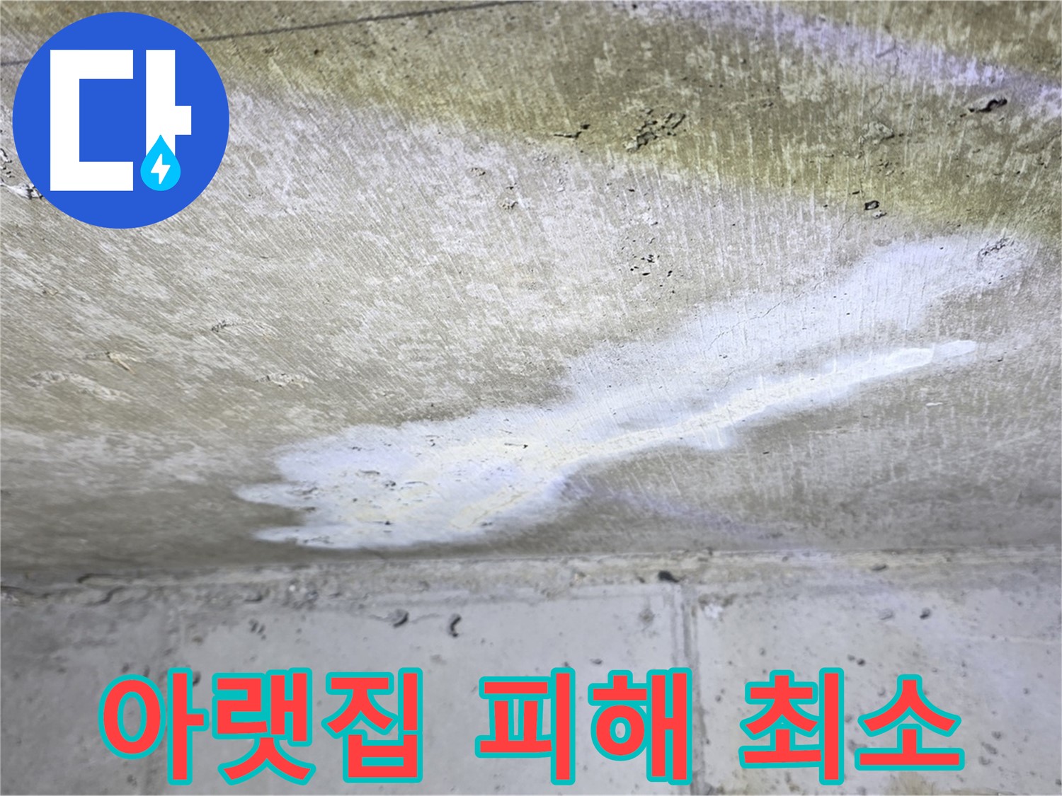 노원구 아파트 누수 - 중계동 현대5차 아랫집 피해 최소화 - 책임 시공