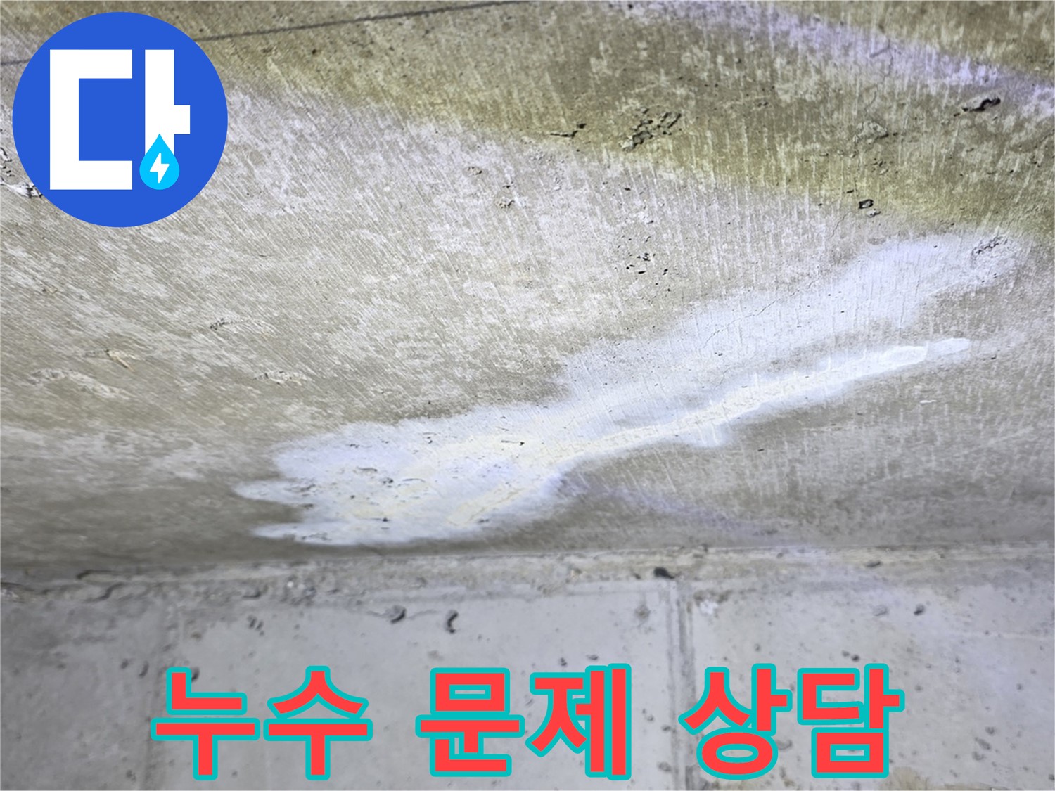 노원구 중계동 누수 문제 상담 - 친절하고 자세한 설명