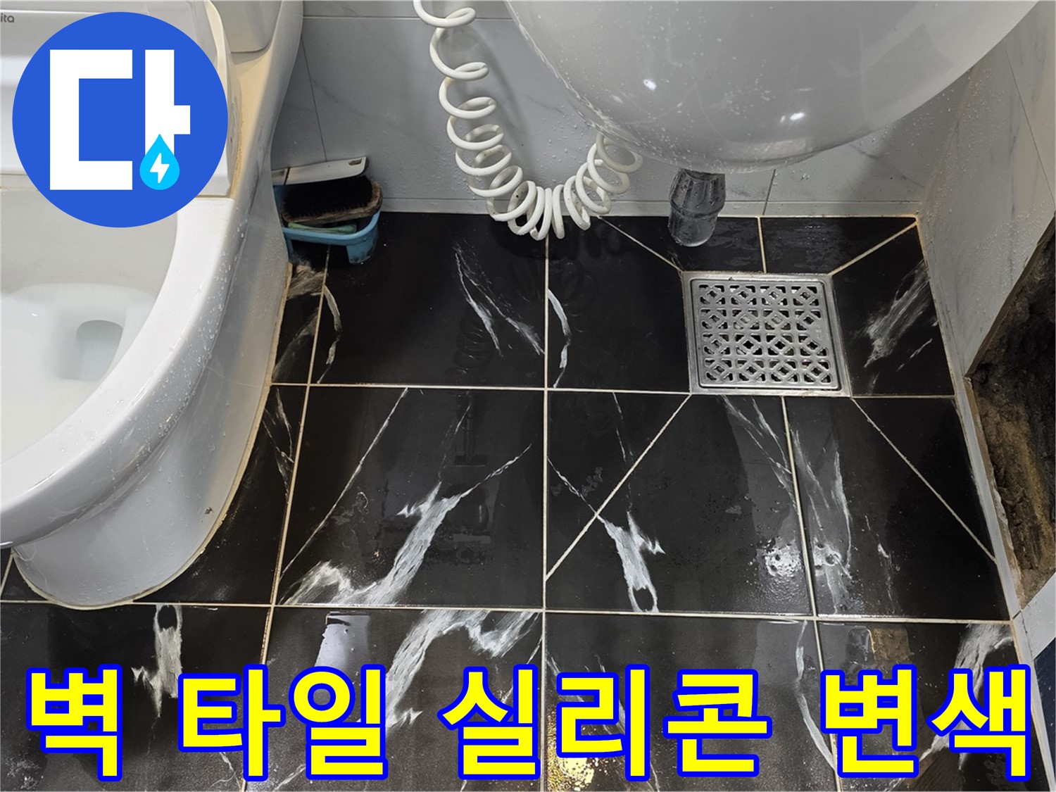 노원구 중계동 욕실 누수 - 벽 타일 틈새 실리콘 변색 및 곰팡이 확인