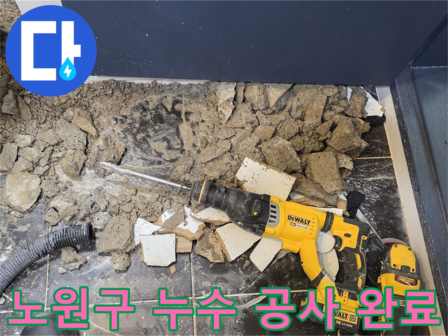 노원구 중계동 현대5차 211동 누수탐지 및 공사 완료 - 완벽한 시공으로 누수 걱정 없이!