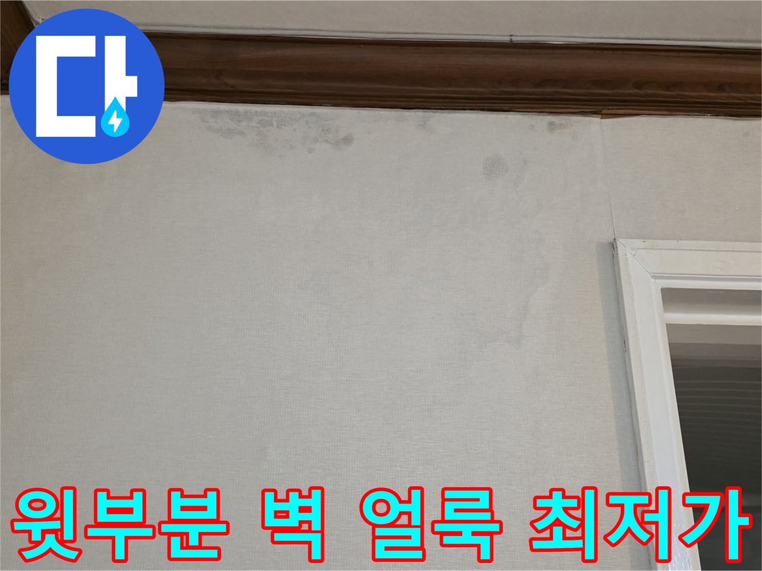 노원구 중계동 현대5차 211동 벽 윗부분 얼룩 - 최저가 견적 보장!