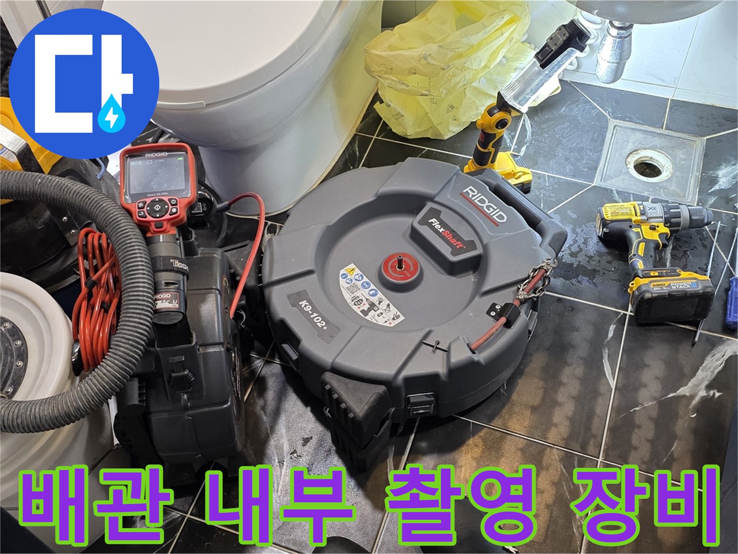 노원구 중계동 현대5차 211동 아파트 누수 - 배관 내부를 촬영할 수 있는 최첨단 장비를 사용합니다.