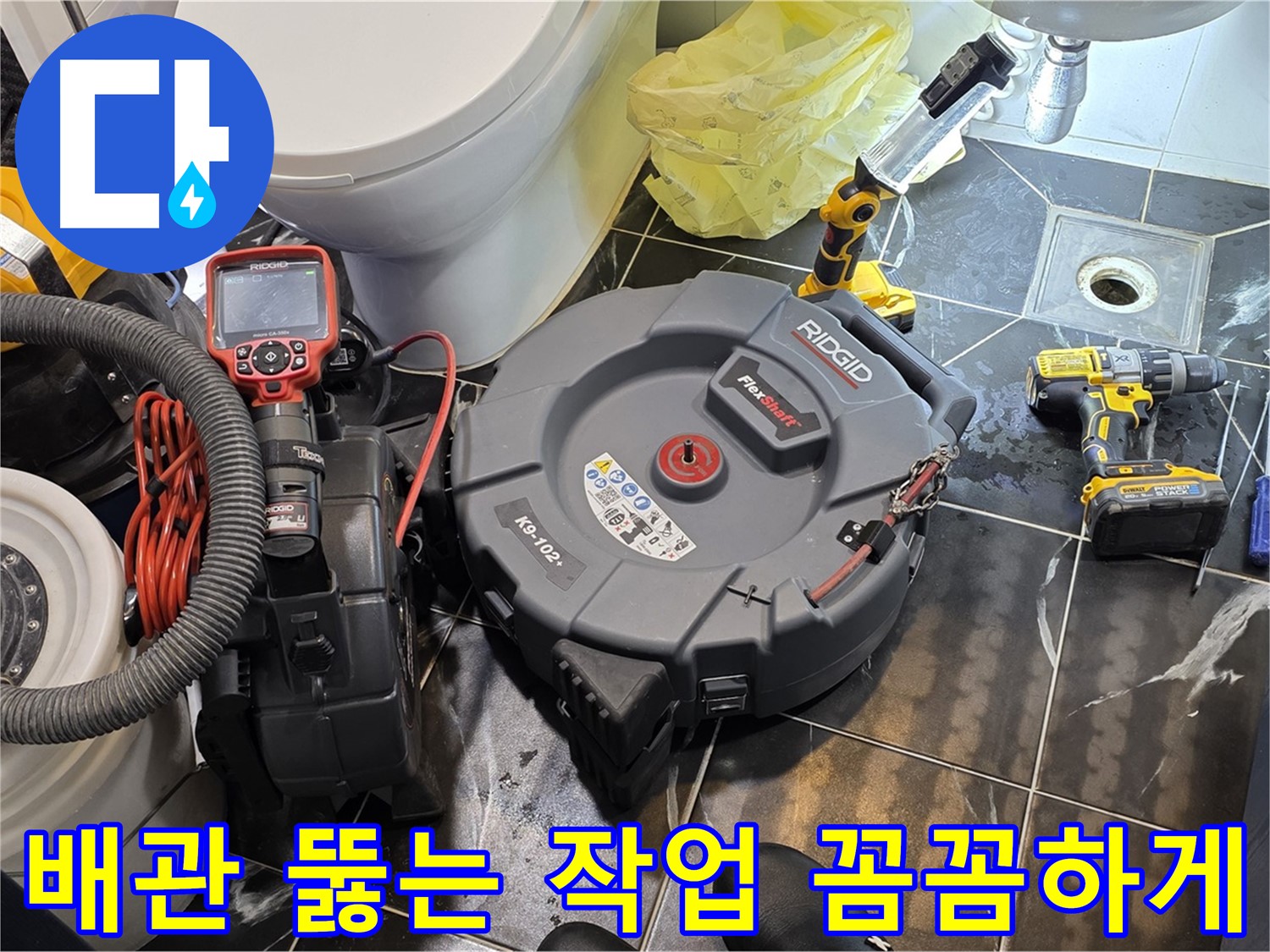 노원구 중계동 현대5차 211동 아파트 - 막힌 배관을 뚫는 작업을 꼼꼼하게 진행하고 있습니다 - 누수까지 책임지고 점검해 드립니다.