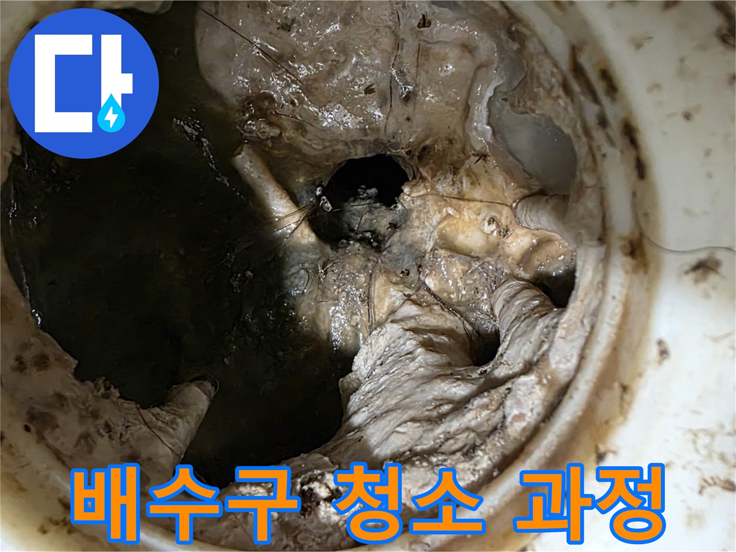 노원구 중계동 현대5차 211동 아파트 싱크대 배수구 청소 작업 과정