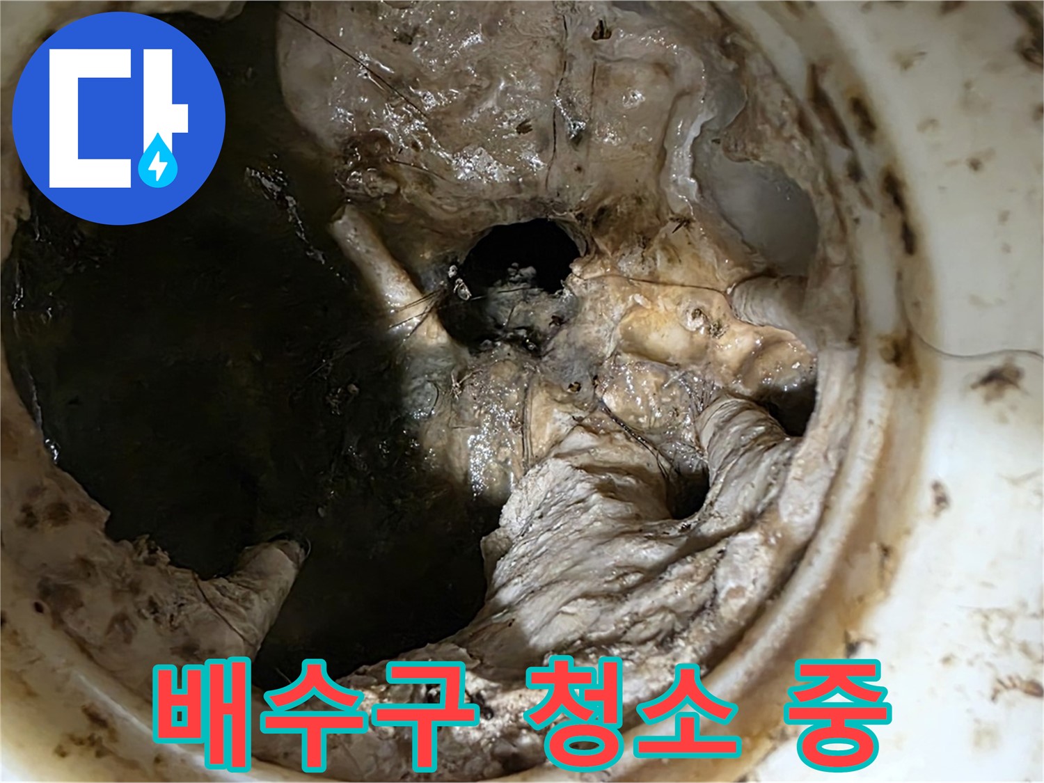 노원구 중계동 현대5차 211동 아파트 싱크대 배수구 청소 작업 진행 중