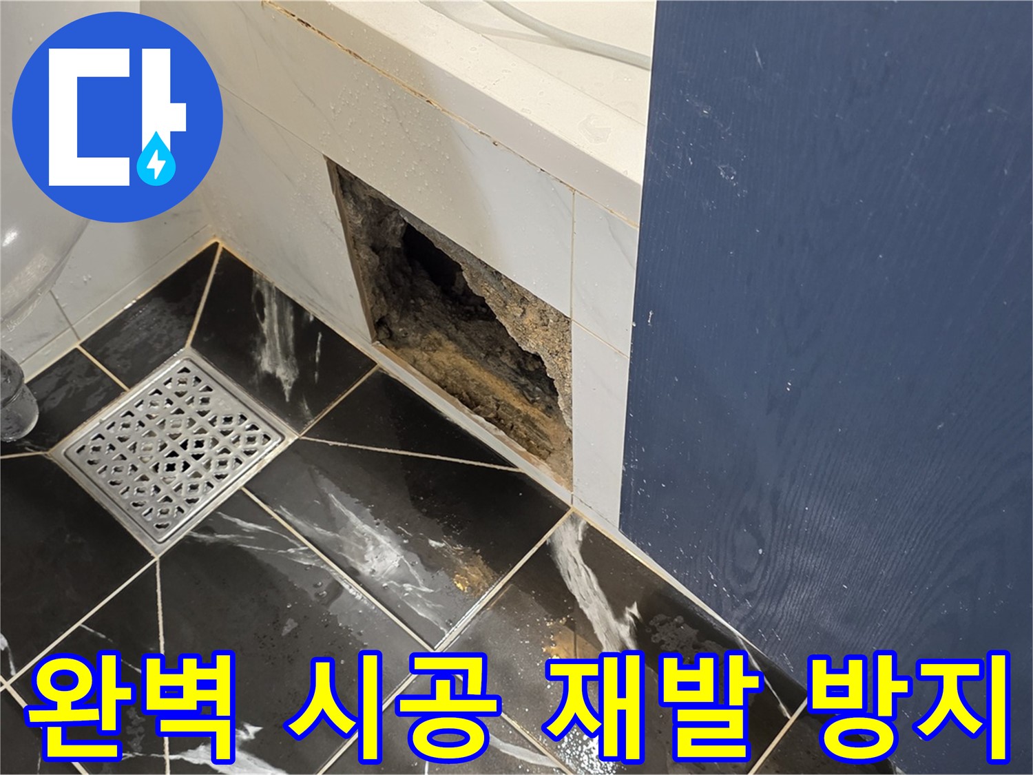 노원구 중계동 현대5차 211동 욕실 - 벽면 곰팡이, 완벽한 시공으로 재발 방지