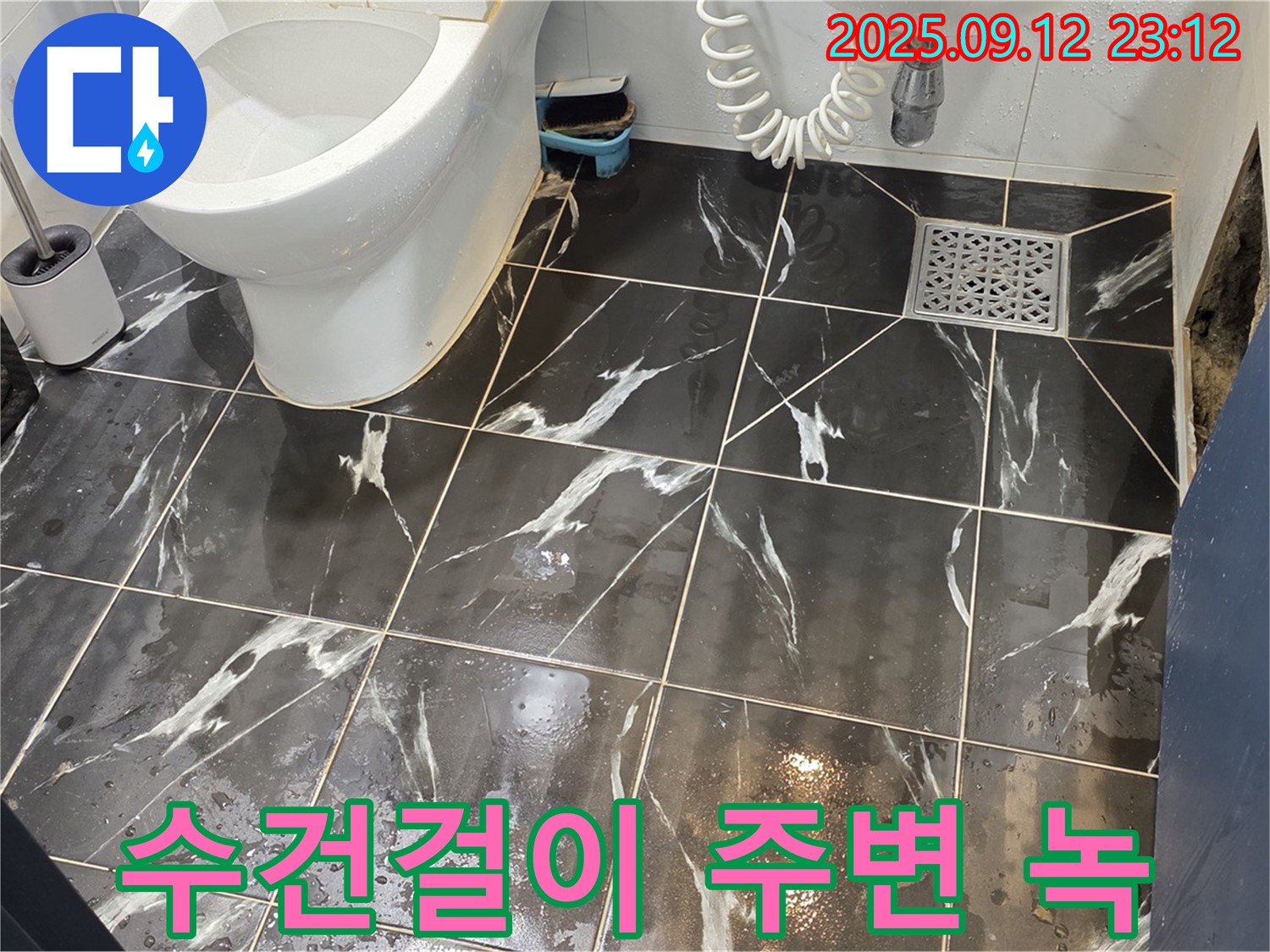 노원구 중계동 현대5차 211동 욕실 - 수건걸이 주변 녹 발생, 누수 영향 점검