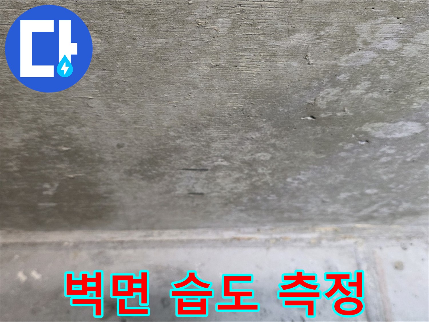 노원구 중계동 현대5차 211동 콘크리트 누수 - 주변 벽면의 습도를 측정하여 누수 범위를 파악합니다.