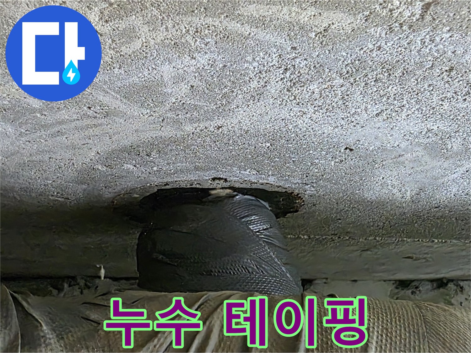 노원구 중계동 현대5차 누수 - 긴급 아래층 누수 테이핑 응급 해결 후 추가 점검