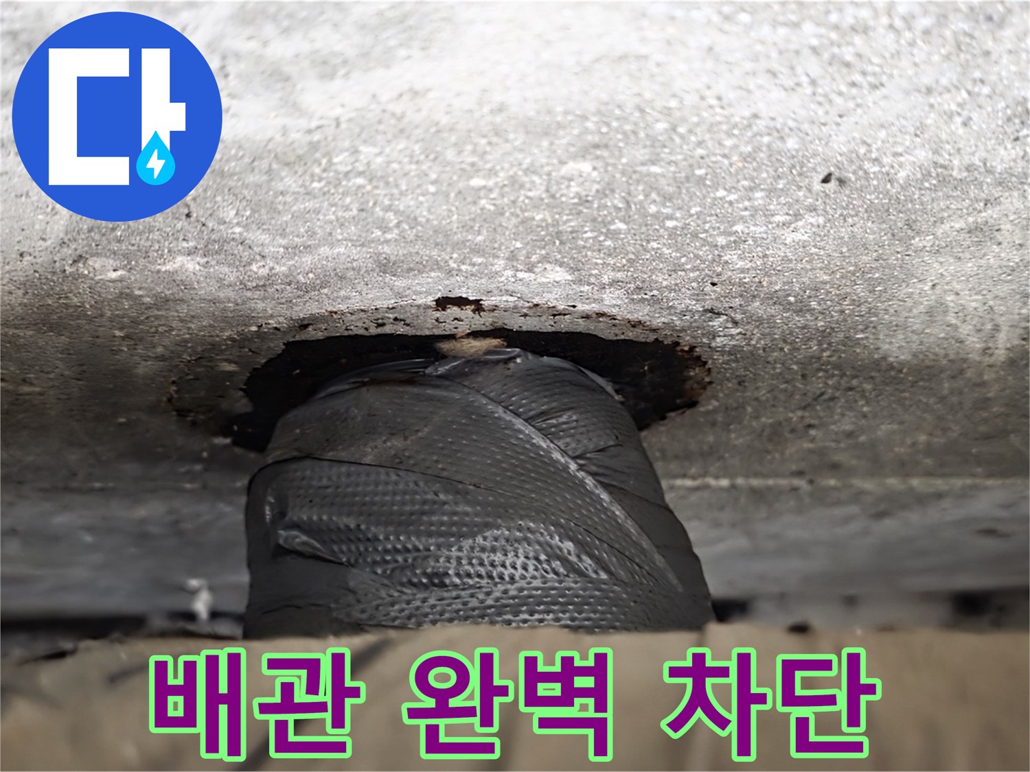 노원구 중계동 현대5차 누수 - 배관 완벽 차단으로 누수 문제 해결!