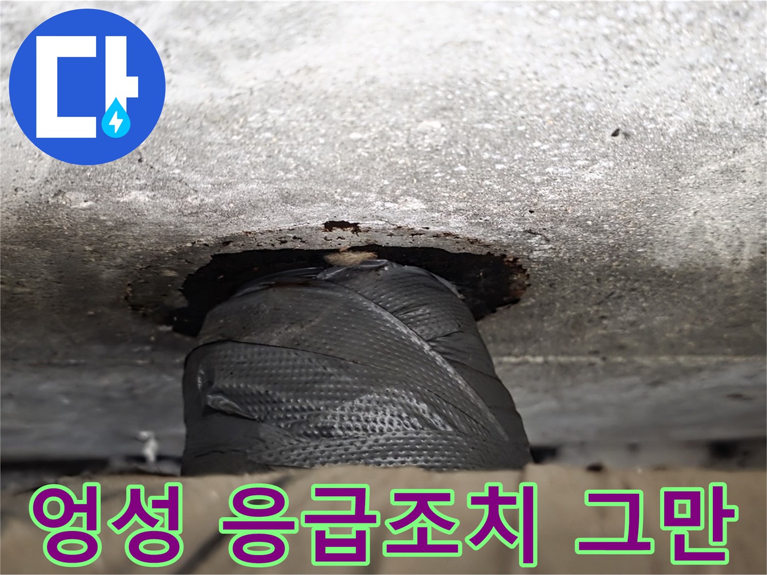 노원구 중계동 현대5차 누수 - 엉성한 응급조치는 이제 그만! 제대로 된 해결책을 찾아드립니다.