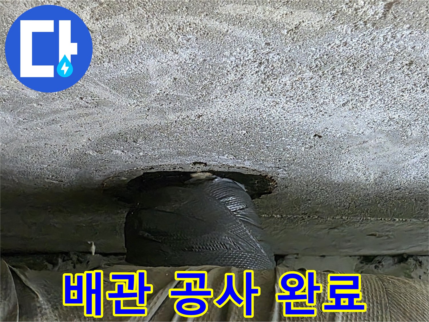 노원구 중계동 현대5차 누수 - 완벽한 배관 공사로 누수 해결
