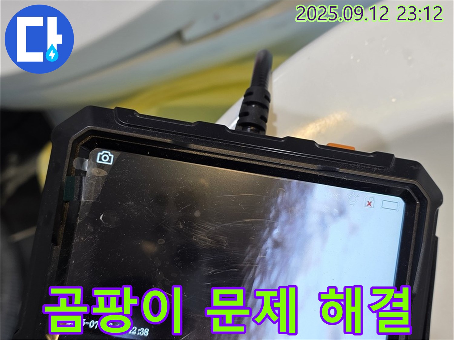 노원구 중계동 현대5차 - 변기 주변 곰팡이, 누수 원인 잡고 쾌적하게 만들어 드립니다!